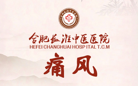 【合肥长淮中医医院】痛风患者福音！长期痛风就用三类药，有效排出尿酸，缓解疼痛！