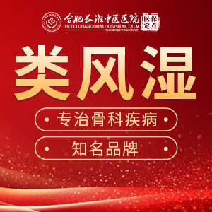 【合肥长淮中医医院】怎么判断是不是类风湿性关节炎？