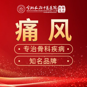 【合肥长淮中医医院】痛风应该如何用药