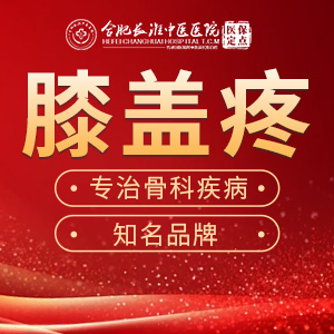 【合肥长淮中医医院】一起来认识一下膝关节损伤造成的不同的病症! 【合肥长淮中医医院】一起来认识一下膝关节损伤造成的不同的病症!