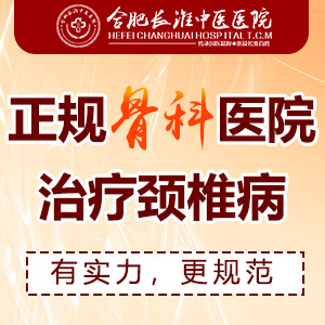 【合肥长淮中医医院】怎么保护我们的颈椎? 【合肥长淮中医医院】怎么保护我们的颈椎?