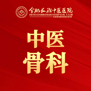 【合肥长淮中医医院】浑身骨头痛,可能是骨质疏松 【合肥长淮中医医院】浑身骨头痛,可能是骨质疏松