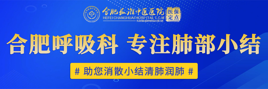 【合肥长淮中医医院】查出肺结节,这几个问题一定要问医生 【合肥长淮中医医院】查出肺结节,这几个问题一定要问医生