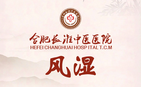 【合肥长淮中医医院】关节肿痛晨起僵,警惕类风湿关节炎 【合肥长淮中医医院】关节肿痛晨起僵,警惕类风湿关节炎