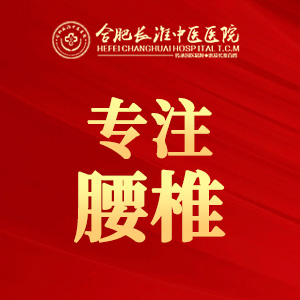 【合肥长淮中医医院】腰肌劳损严重怎么办? 【合肥长淮中医医院】腰肌劳损严重怎么办?
