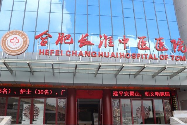 合肥长淮中医院是三甲医院吗？