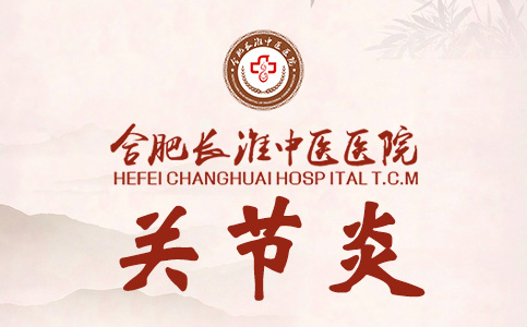 【合肥长淮中医医院】什么是膝骨关节炎？