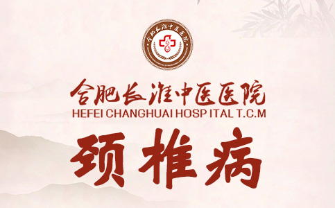 【合肥长淮中医医院】低头族，你的颈椎还好吗？