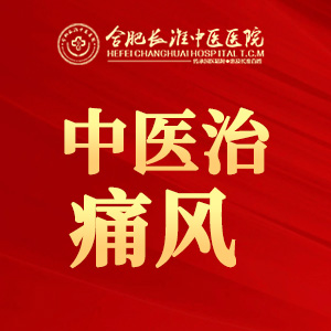 【合肥长淮中医医院】长期尿酸高的两大危害，你了解多少？