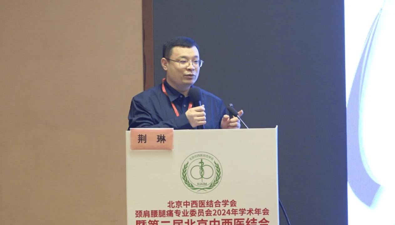 副本北京中西医结合学会颈肩腰腿痛专业委员会2024年学术年会暨第二届北京中西医结合颈肩腰腿痛大会隆重召开864-tuya.jpg